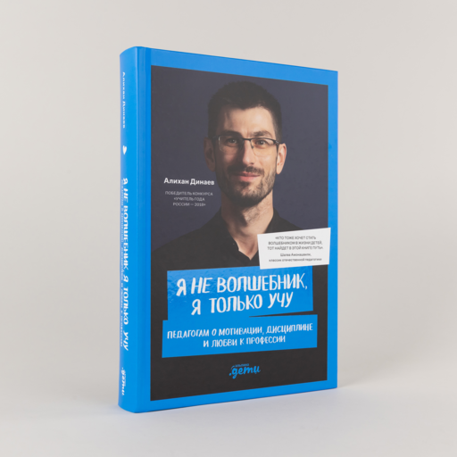Я не волшебник, я только учу. Педагогам о мотивации, дисциплине и любви к профессии