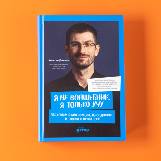 Я не волшебник, я только учу. Педагогам о мотивации, дисциплине и любви к профессии