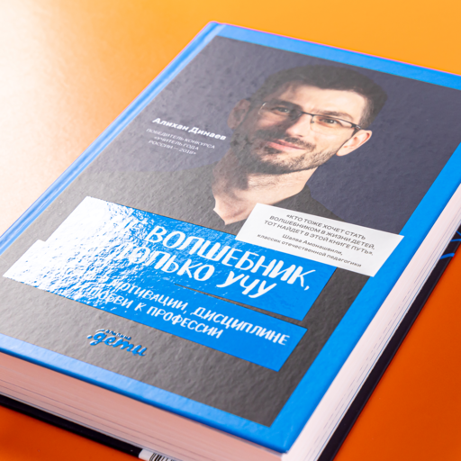 Я не волшебник, я только учу. Педагогам о мотивации, дисциплине и любви к профессии