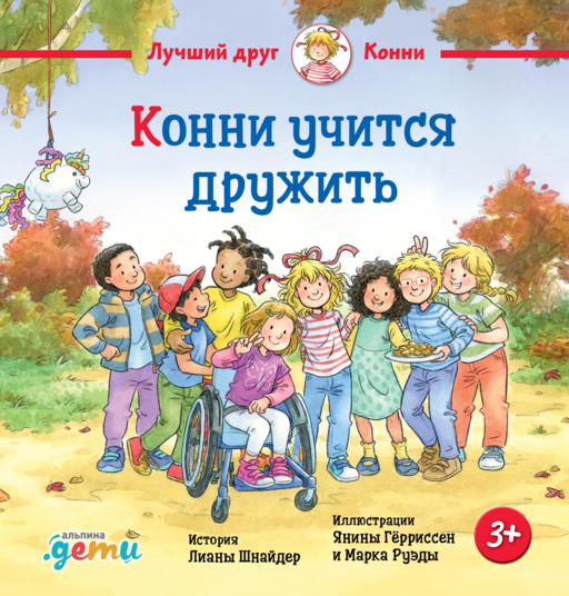 Конни учится дружить