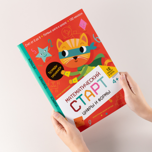Цифры и формы. Тетрадь-тренажёр