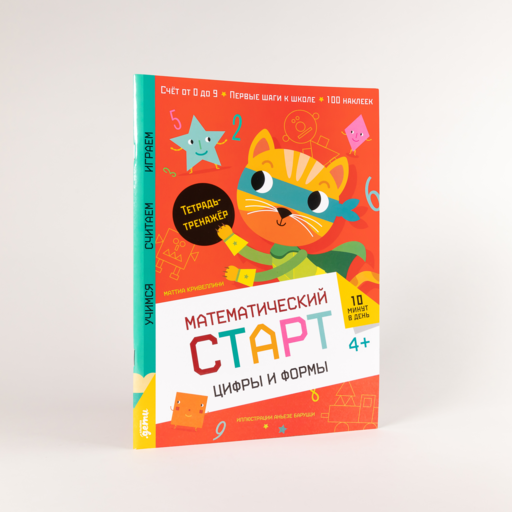 Цифры и формы. Тетрадь-тренажёр