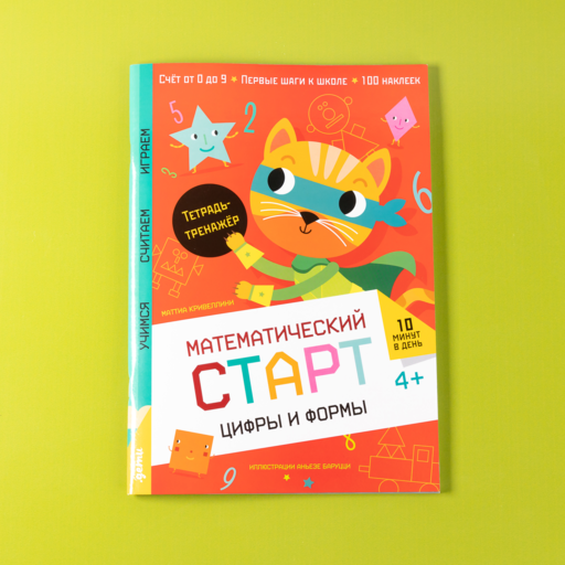 Цифры и формы. Тетрадь-тренажёр