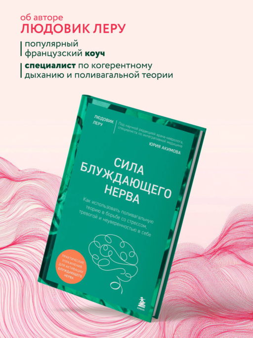 Сила блуждающего нерва. Как использовать поливагальную теорию в борьбе со стрессом, тревогой и неуверенностью в себе
