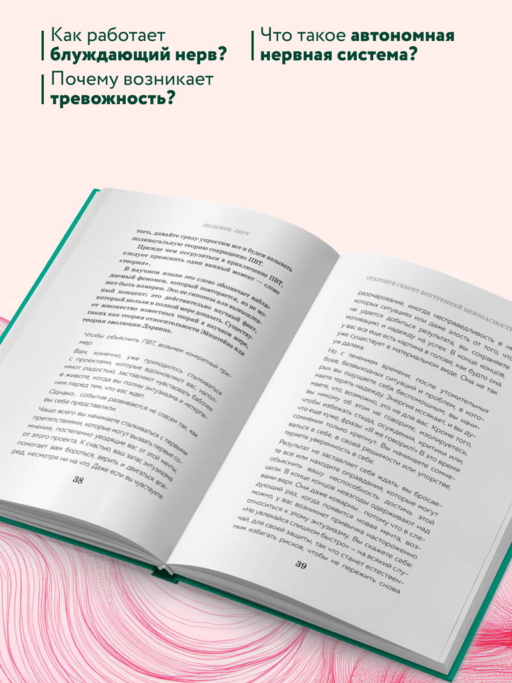 Сила блуждающего нерва. Как использовать поливагальную теорию в борьбе со стрессом, тревогой и неуверенностью в себе