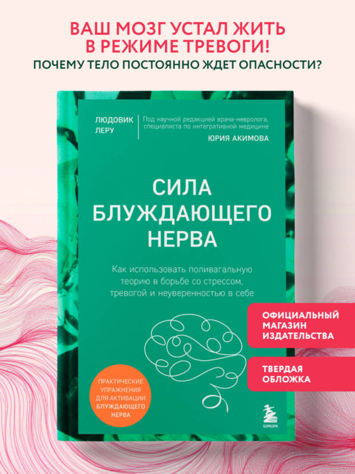 Сила блуждающего нерва. Как использовать поливагальную теорию в борьбе со стрессом, тревогой и неуверенностью в себе