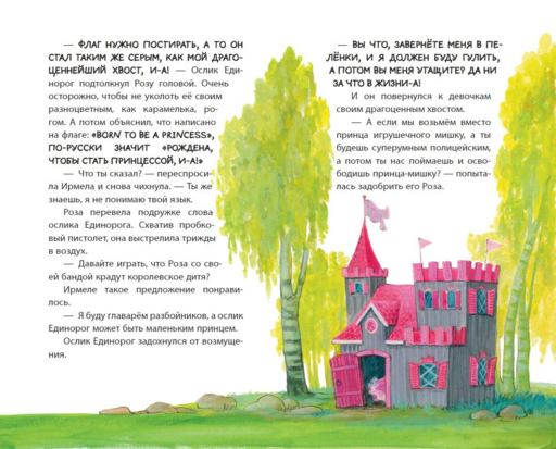 Принцесса-бунтарка и принц Симпатяга (#2) (ил. К. Энгелькинг)
