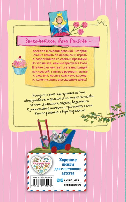Принцесса-бунтарка и принц Симпатяга (#2) (ил. К. Энгелькинг)