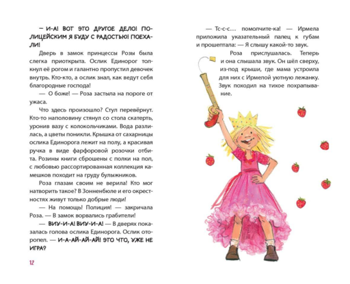Принцесса-бунтарка и принц Симпатяга (#2) (ил. К. Энгелькинг)