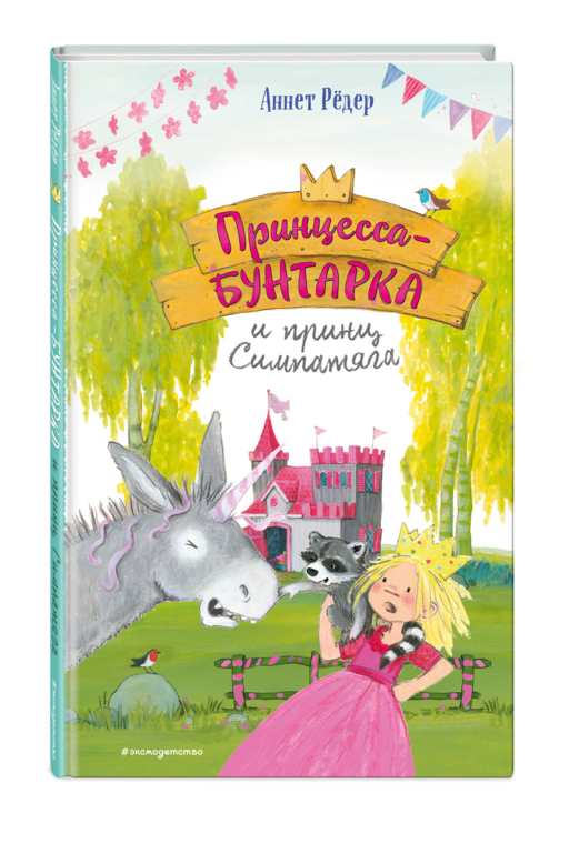 Принцесса-бунтарка и принц Симпатяга (#2) (ил. К. Энгелькинг)