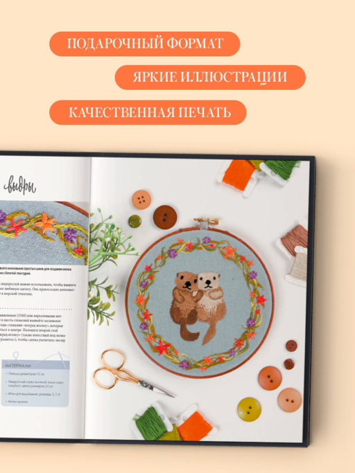 Живая вышивка шаг за шагом. 30 дизайнов, которые научат вышивать с нуля