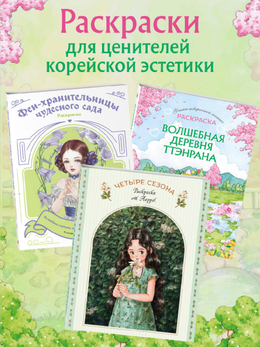 Волшебная деревня Ттэнрана. Учимся акварельной технике иллюстратора. Раскраска