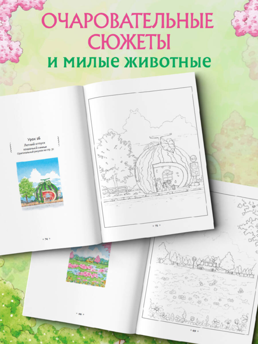 Волшебная деревня Ттэнрана. Учимся акварельной технике иллюстратора. Раскраска