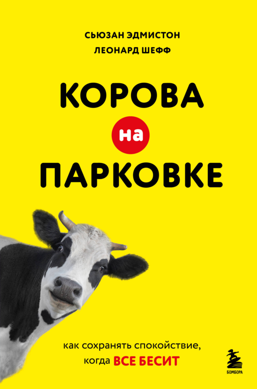 Корова на парковке. Как сохранять спокойствие, когда все бесит