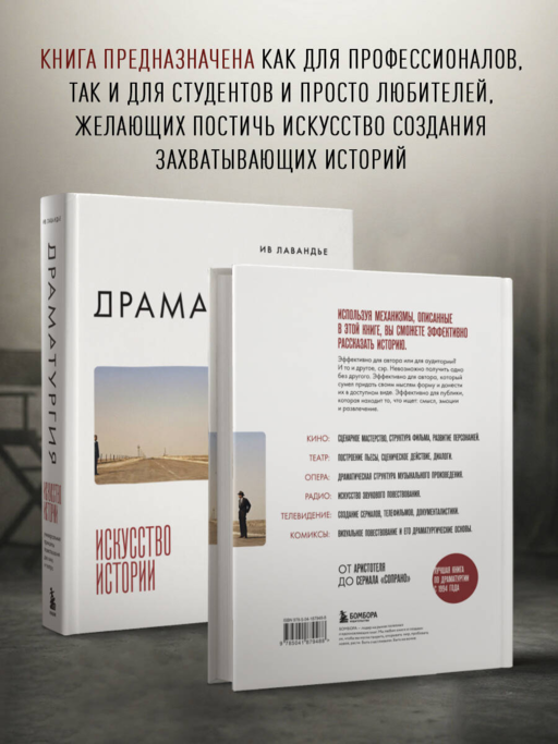 Драматургия: искусство истории. Универсальные принципы повествования для кино и театра