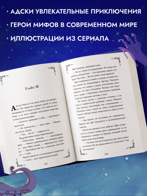 Колдуй отсюда. Официальная новеллизация