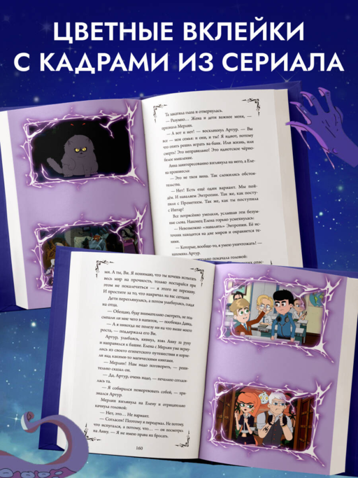 Колдуй отсюда. Официальная новеллизация