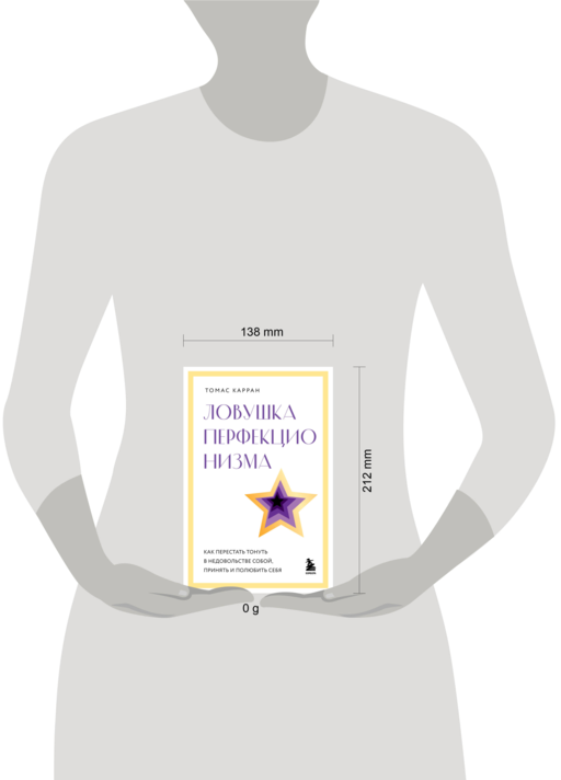 Сила прощения. Как оставить обиды в прошлом, исцелиться от гнева и жить в мире с собой и другими
