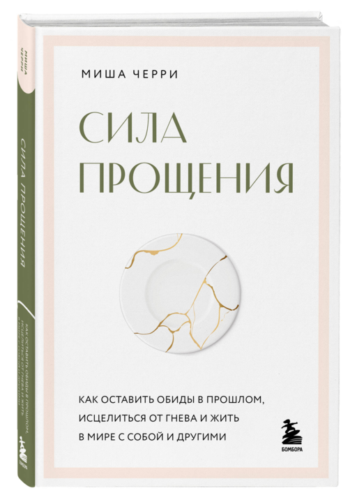 Сила прощения. Как оставить обиды в прошлом, исцелиться от гнева и жить в мире с собой и другими