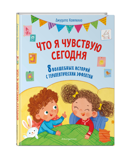 Что я чувствую сегодня (ил. Ф. Зито)