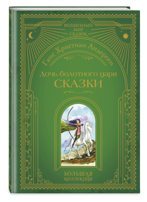 Дочь болотного царя. Сказки (ил. Ю. Гончаровой)