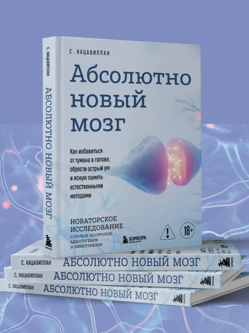 Абсолютно новый мозг. Как избавиться от тумана в голове, обрести острый ум и ясную память естественными методами