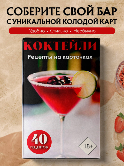 Коктейли. Рецепты на карточках