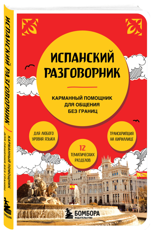 Испанский разговорник