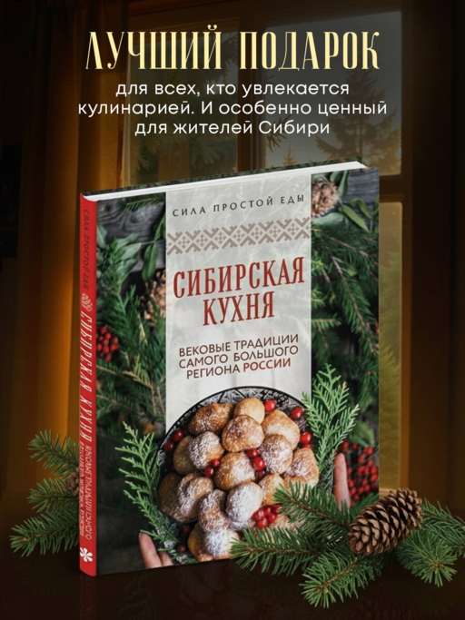 Сибирская кухня. Вековые традиции самого большого региона России