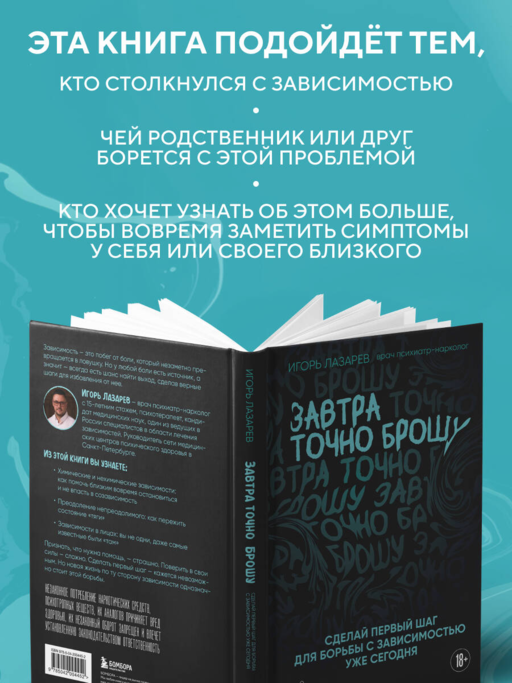 Завтра точно брошу. Сделай первый шаг для борьбы с зависимостью уже сегодня