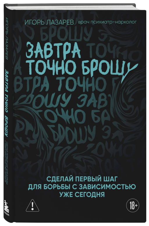 Завтра точно брошу. Сделай первый шаг для борьбы с зависимостью уже сегодня