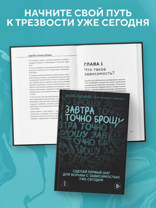 Завтра точно брошу. Сделай первый шаг для борьбы с зависимостью уже сегодня