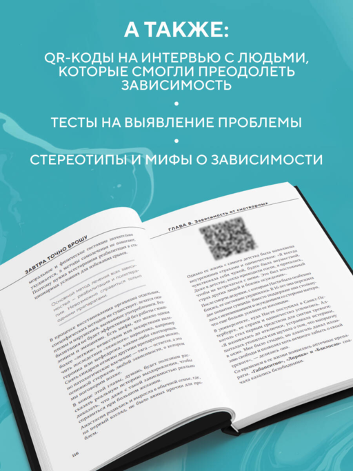 Завтра точно брошу. Сделай первый шаг для борьбы с зависимостью уже сегодня
