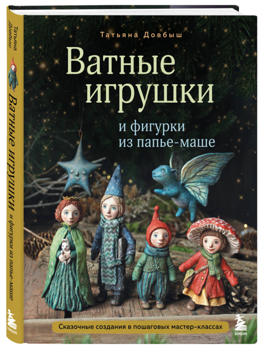 Ватные игрушки и фигурки из папье-маше. Сказочные создания в пошаговых мастер-классах