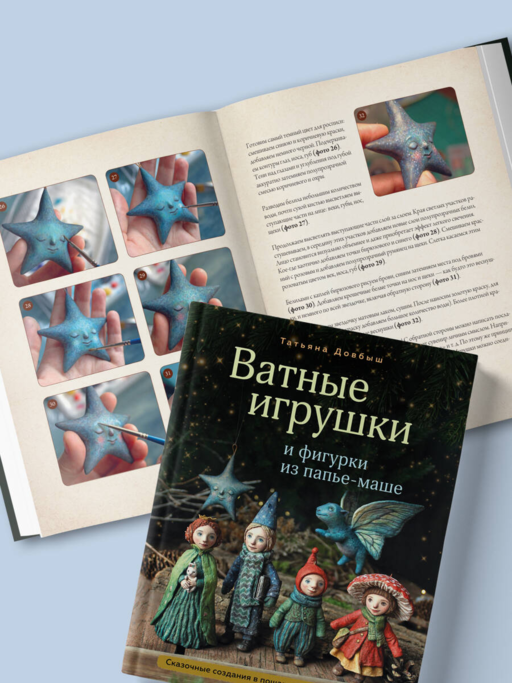 Ватные игрушки и фигурки из папье-маше. Сказочные создания в пошаговых мастер-классах