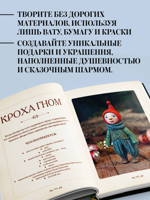 Ватные игрушки и фигурки из папье-маше. Сказочные создания в пошаговых мастер-классах