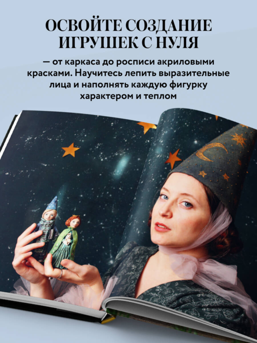 Ватные игрушки и фигурки из папье-маше. Сказочные создания в пошаговых мастер-классах