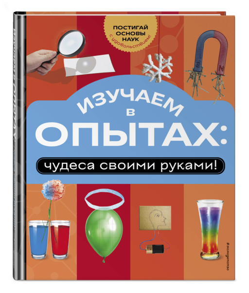 Изучаем в опытах: чудеса своими руками!