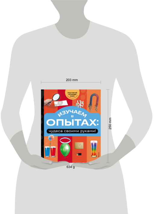 Изучаем в опытах: чудеса своими руками!