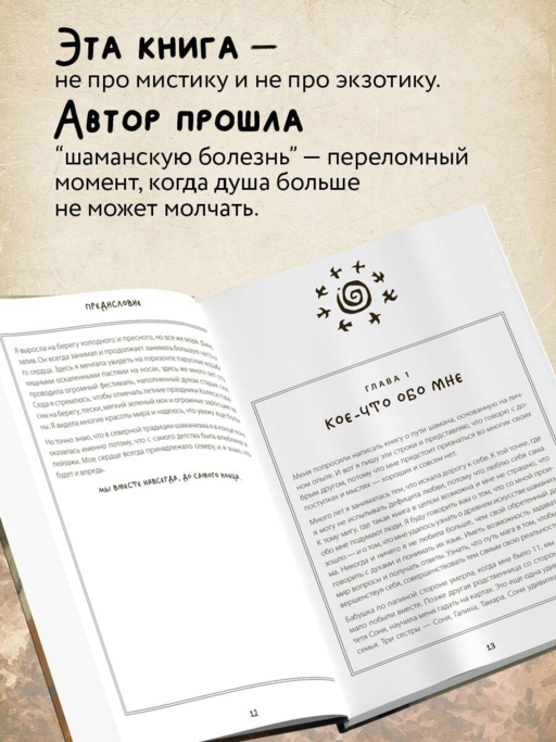 По праву Силы. Северный шаманизм. Духи и предки.