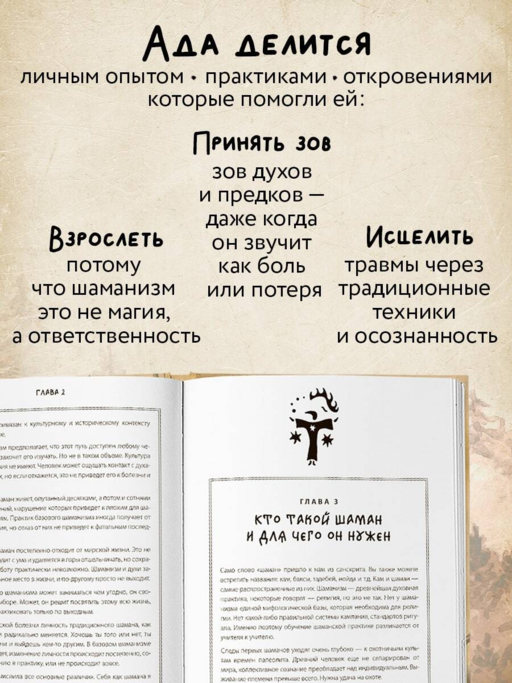 По праву Силы. Северный шаманизм. Духи и предки.