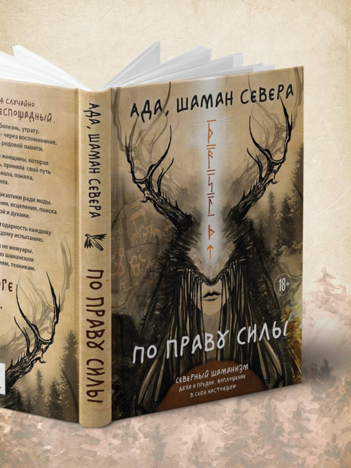 По праву Силы. Северный шаманизм. Духи и предки.