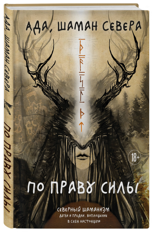 По праву Силы. Северный шаманизм. Духи и предки.