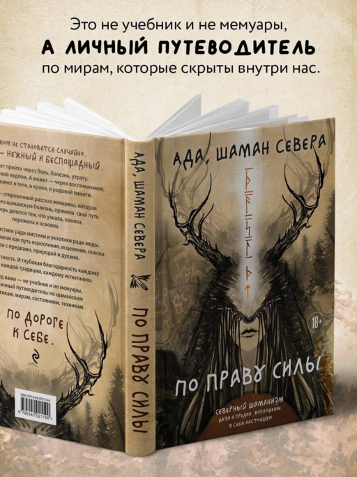 По праву Силы. Северный шаманизм. Духи и предки.