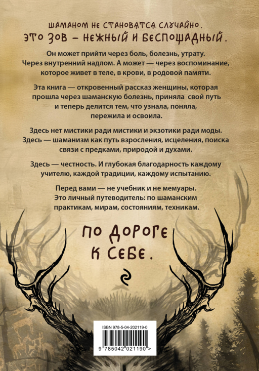 По праву Силы. Северный шаманизм. Духи и предки.