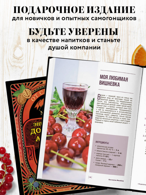 Энциклопедия домашнего алкоголя. От самогона до ликера
