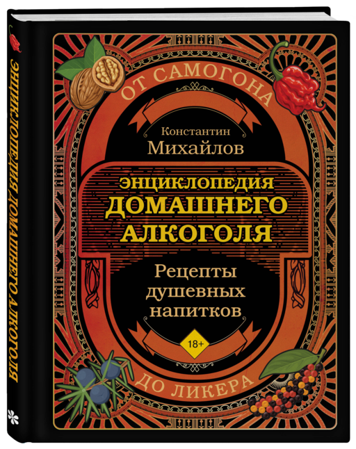 Энциклопедия домашнего алкоголя. От самогона до ликера