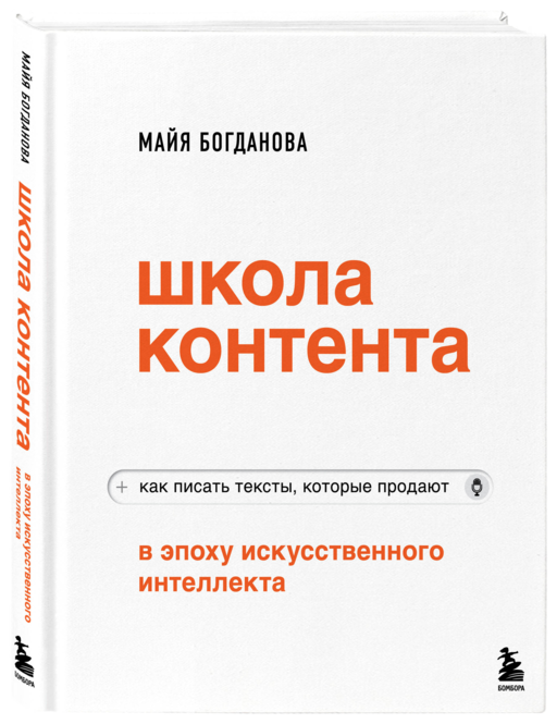 Школа контента в эпоху искусственного интеллекта. Как писать тексты, которые продают