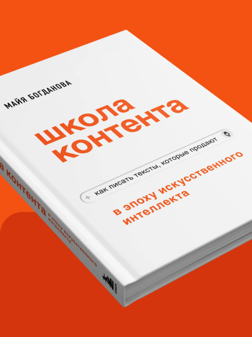 Школа контента в эпоху искусственного интеллекта. Как писать тексты, которые продают