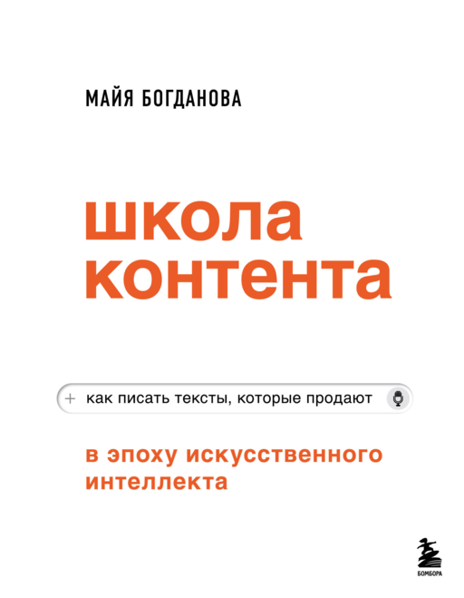 Школа контента в эпоху искусственного интеллекта. Как писать тексты, которые продают